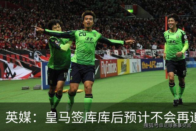 英媒：皇马签库库后预计不会再追卡拉菲奥里，阿森纳也无意出售他